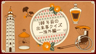 【海外編】100年前の出来事クイズ~2022~
