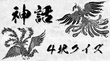 神話4択クイズ