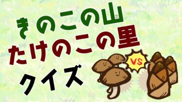 きのこの山vsたけのこの里クイズ