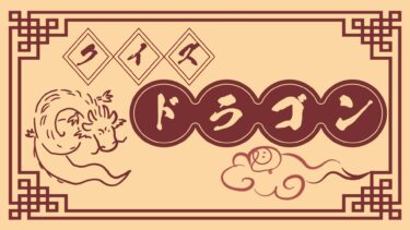 クイズドラゴン