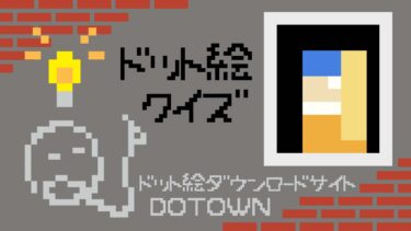 ドット絵ダウンロードサイト「DOTOWN」クイズ