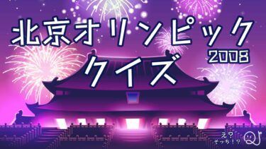 北京オリンピック2008クイズ