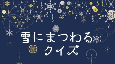 雪にまつわるクイズ