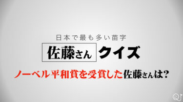 日本でもっとも多い名字 佐藤さんクイズ