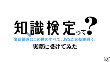 第4回知識検定レポ