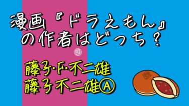 F？A？藤子不二雄２択クイズ