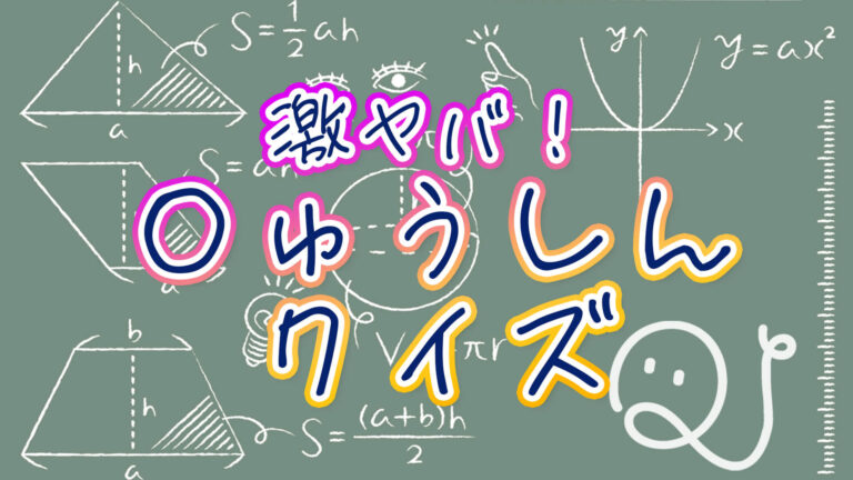 激ヤバ ゅうしん クイズ Quizx