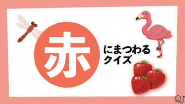 赤にまつわるクイズ