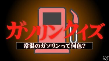 ガソリンクイズ
