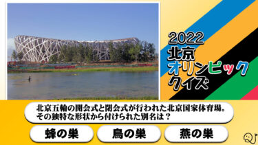 北京オリンピック2022クイズ①