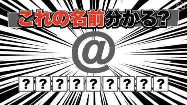 あの記号の名前わかるかな？