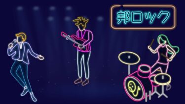 邦ロッククイズ