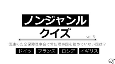 ノンジャンルクイズ③