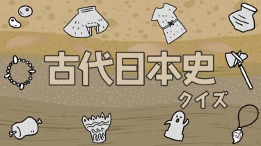 古代日本史クイズ
