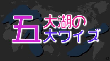 五大湖の五大クイズ