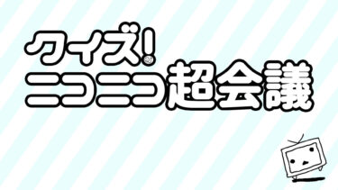 クイズ！ニコニコ超会議2022