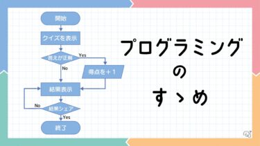 プログラミングのすゝめ