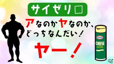 アなのかヤなのか、どっちなんだい…！