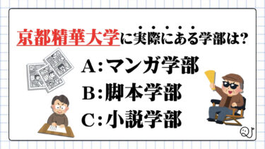 大学にまつわるクイズ