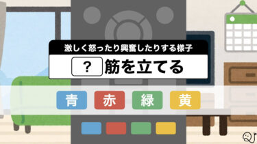 【リモコンで回答可】４色ボタンクイズ