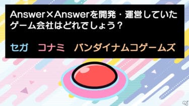 Answer×Answer検定