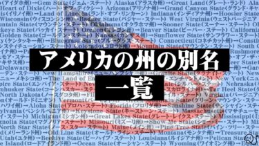 アメリカの州の別名一覧