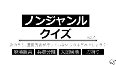 ノンジャンルクイズ④