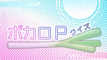 ボカロPクイズ