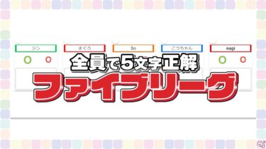 【ファイブリーグ】答えが5文字のクイズ