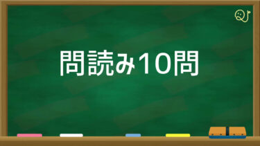 【YouTube】問読み動画10問