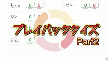 【激ヤバ】答えがズレてる早押しクイズ２