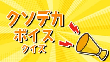 【五月蝿い】大声で正解したらボーナスがもらえるよ！【早押しクイズ】