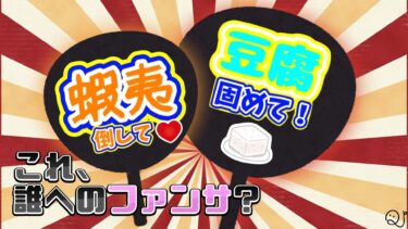 ファンサうちわクイズ