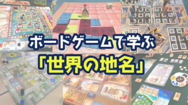 ボードゲームから学ぶ「世界の地名」