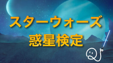 スターウォーズの惑星検定