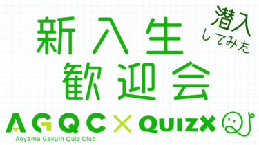 AGQC（青山学院大学クイズ研究会）にお邪魔しました！