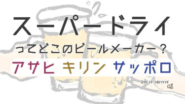 ビールメーカー3択クイズ