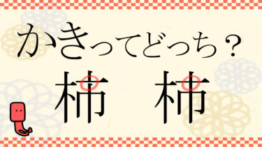 似ている漢字、どっちがどっち〜？