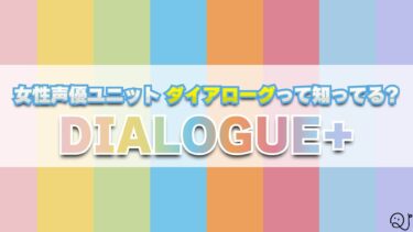 女性声優ユニット「DIALOGUE+」って知ってる？