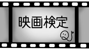 映画検定