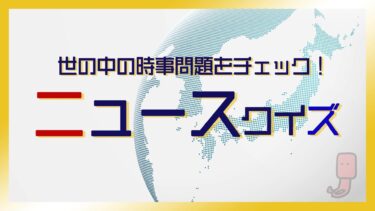 朝ニュースクイズ【4/24～4/30】