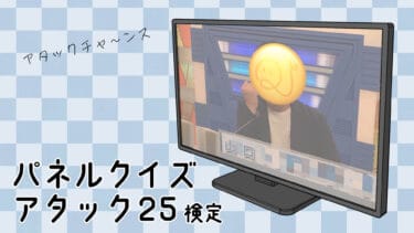 『パネルクイズアタック25』検定