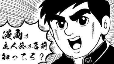 漫画の主人公の名前、知ってる？