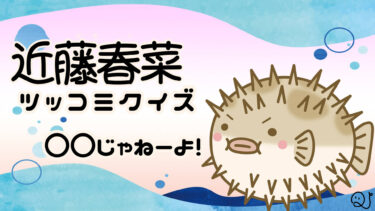 近藤春菜ツッコミクイズ