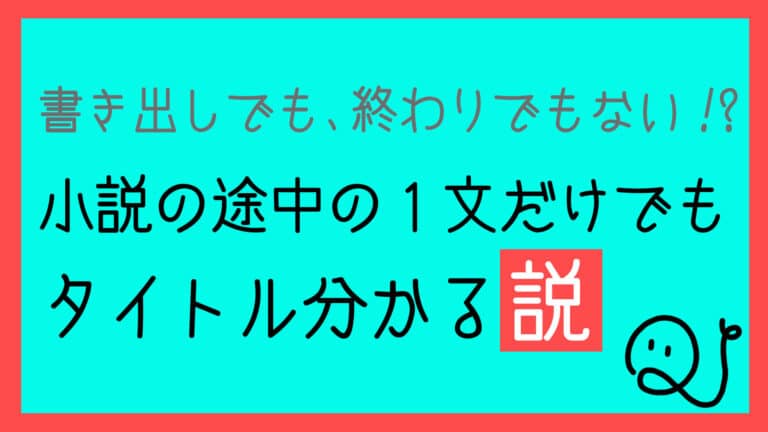 小説の途中の1文だけでもタイトル分かる説 Quizx