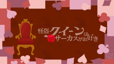 『怪盗クイーンはサーカスがお好き』検定