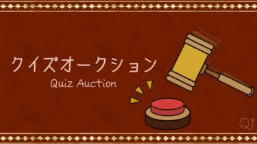 【度胸×知識】クイズオークション