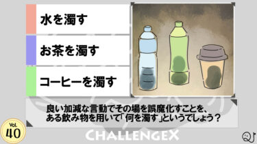 ChallengeX vol.40