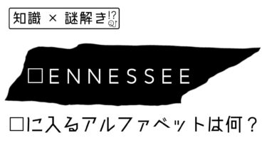 【知識×謎解き!?】□ＥＮＮＥＳＳＥＥ