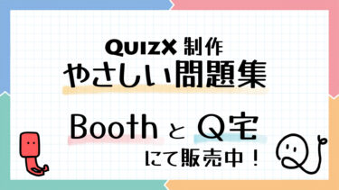 QuizX問題集まとめ！